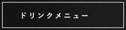 ドリンクメニュー