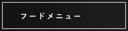 フードメニュー