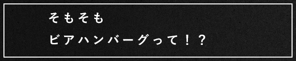 ビアハンバーグって！？