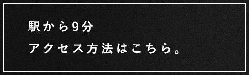 アクセス方法はこちら。