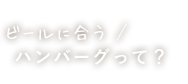 ビールに合うハンバーグって？