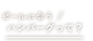 ビールに合うハンバーグって？