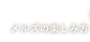 メルズの楽しみ方