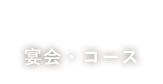 宴会・コース