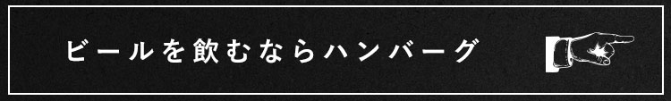 ビールを飲むならハンバーグ