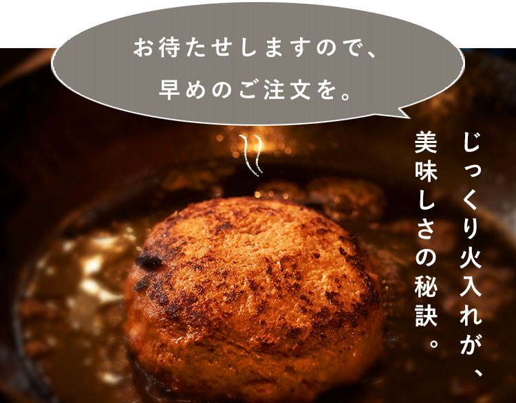 じっくり火入れが、美味しさの秘訣。