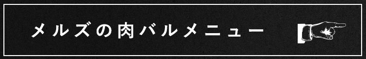 メルズの肉バルメニュー