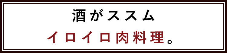 酒がススムイロイロ肉料理。