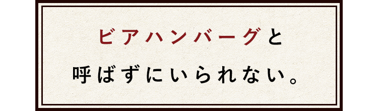 ハートランドバーグと