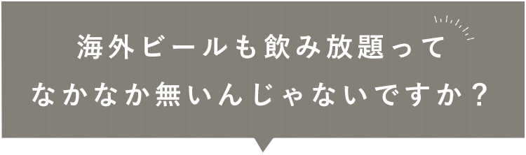 海外ビールも飲み放題って