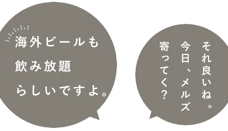 海外ビールも飲み放題