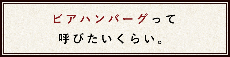 ハートランドバーグって 