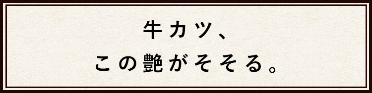 牛カツ、この艶がそそる。