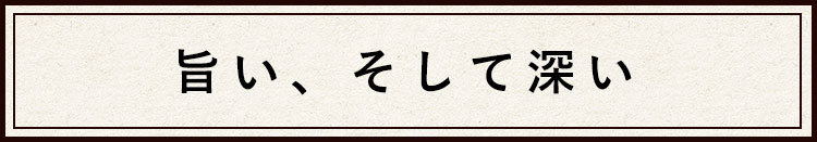 旨い、そして深い