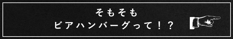 ビアハンバーグって！？