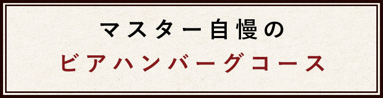 マスター自慢のビアハンバーグコース