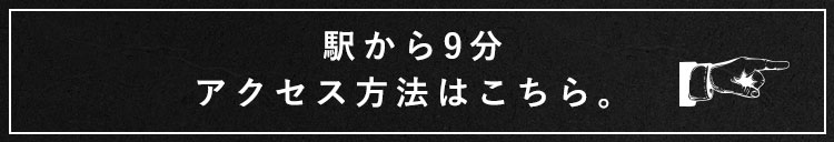 アクセス方法はこちら。
