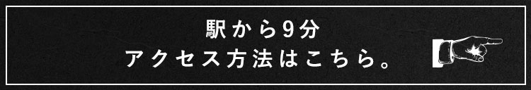 アクセス方法はこちら。